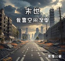 穿书末世我靠空间