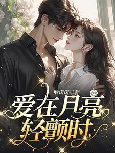 爱在月亮轻颤时读后感