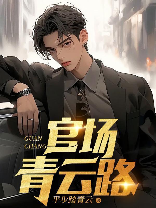 楚风云重生官场青云路
