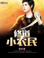 小农民修仙类