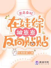 恶毒女配在娃综被崽反向贴贴免费阅读