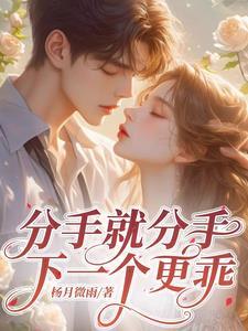 分手就分手,下一个更乖