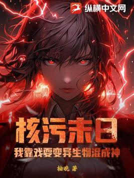 核污末日:我靠戏耍变异生物混成神