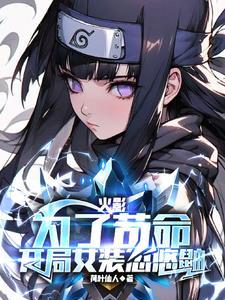 在无限流恋综当美人NPC全文免费