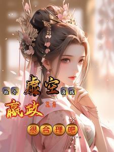 在无限流恋综当美人NPC最新章节