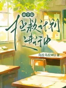 在无限流恋综当美人NPC 章节