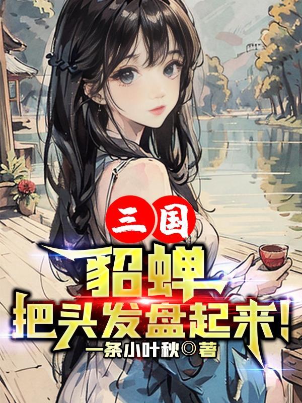 巫蛊情纪讲的什么内容