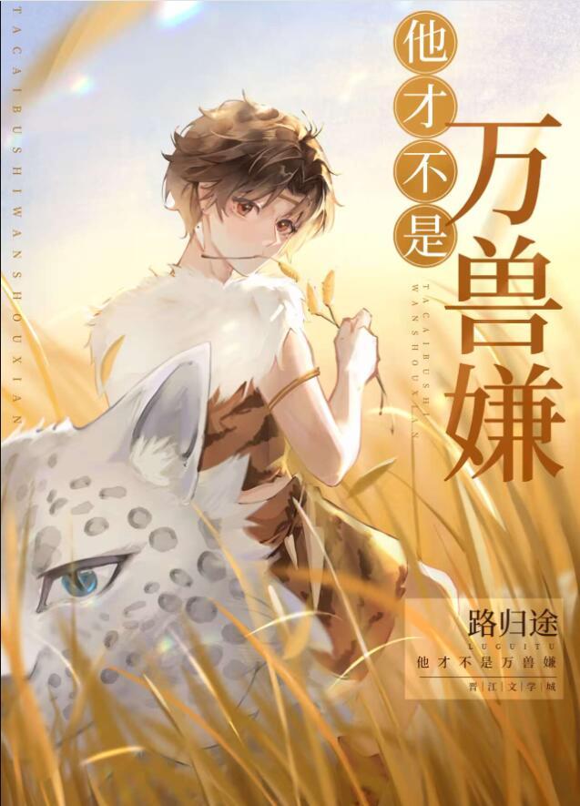 但我很正常晋江