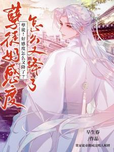 孽徒!好感度怎么又降了?