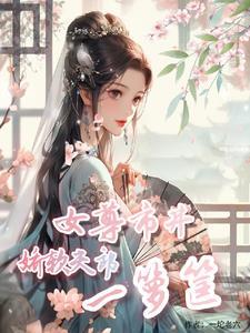 荒村物语谷子的微笑讲的什么内容