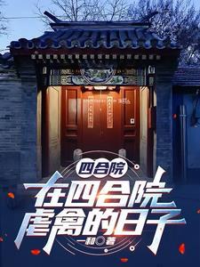 四合院:在四合院虐禽的日子