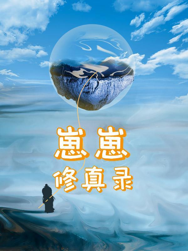 修仙:崽崽我呀,童年无限长呢