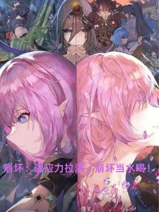 崩坏:适应力拉满,崩坏当水喝!