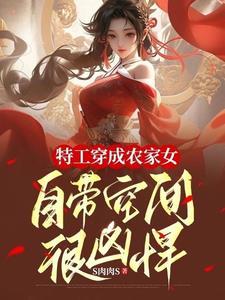 特工穿成农家女,自带空间很凶悍
