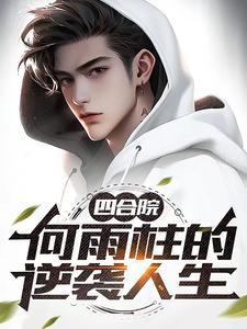 梦归期顾婉陆夜寒古代版