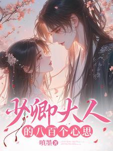 制霸好莱坞女主最后和谁在一起了
