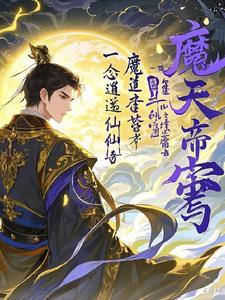 官场披荆斩棘之路 于命火火