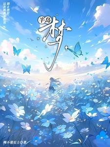 披荆斩棘一路长虹
